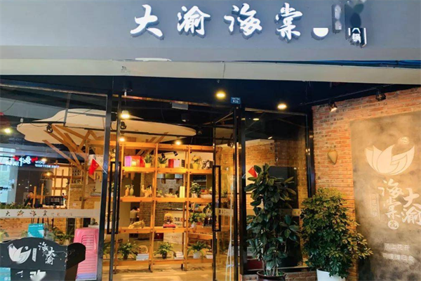 大渝海棠火锅