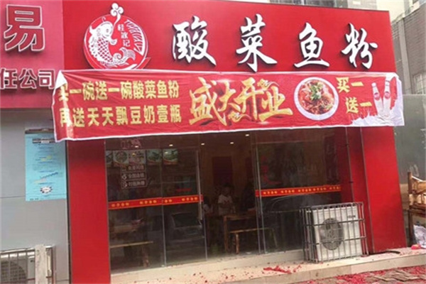 桂冰记酸菜鱼粉