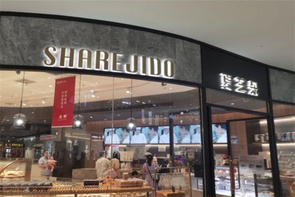 夏芝朵蛋糕