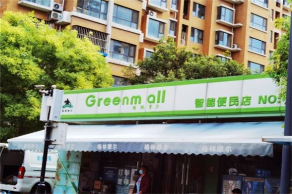 格林摩尔便利店