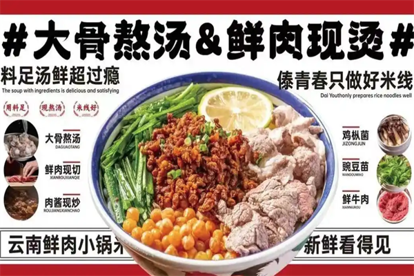 傣青春鲜肉火锅米线