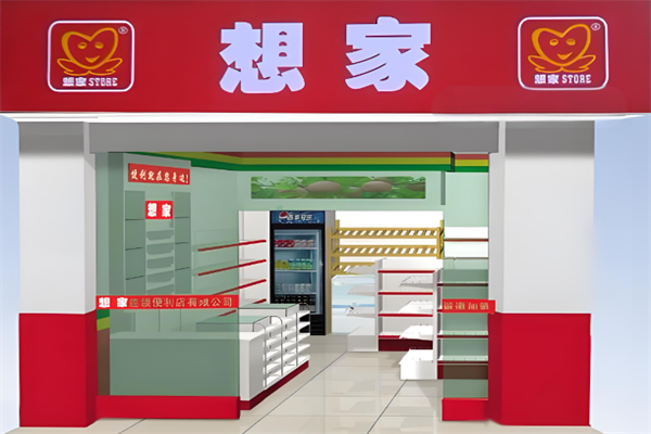 想家连锁便利店