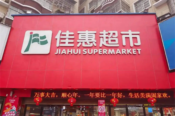 佳惠超市