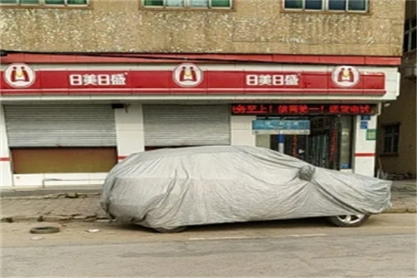 日美日盛便利店加盟 日美日盛便利店加盟