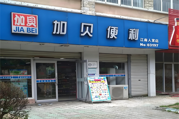 加贝便利店