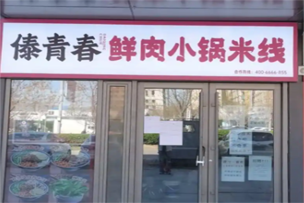 傣青春鲜肉火锅米线