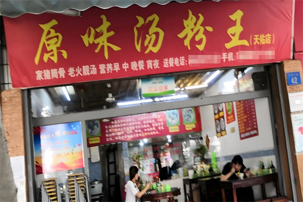 原味汤粉王