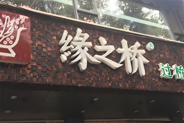 缘之桥过桥米线