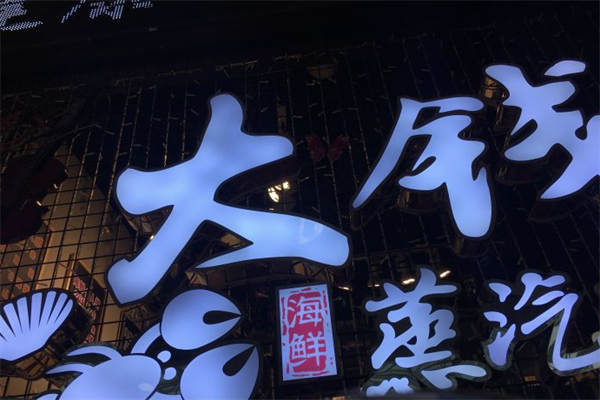 大钱海蒸汽海鲜火锅 大钱海蒸汽海鲜火锅