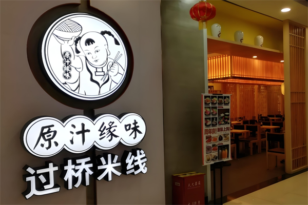 原汁缘味过桥米线