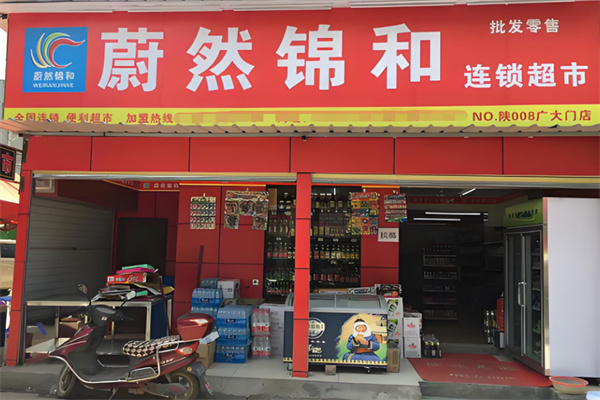 蔚然锦和超市