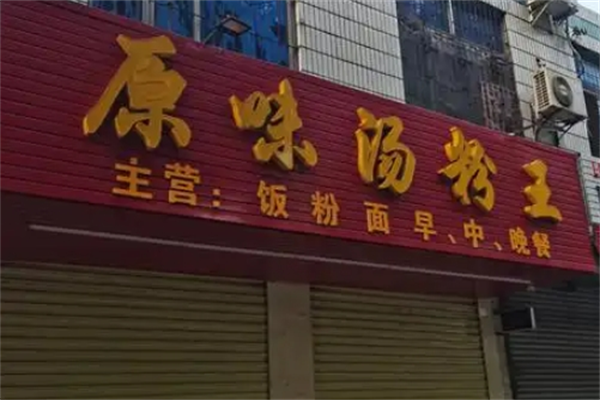 原味汤粉王