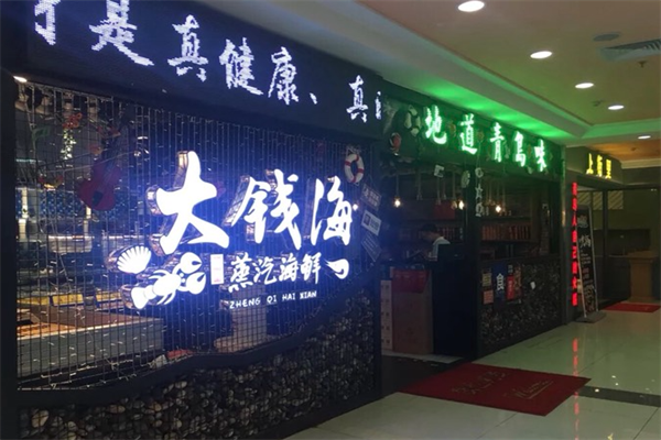 大钱海蒸汽海鲜火锅 大钱海蒸汽海鲜火锅