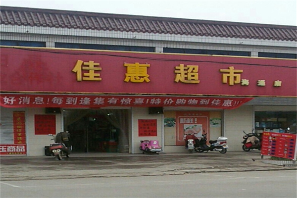 佳惠超市