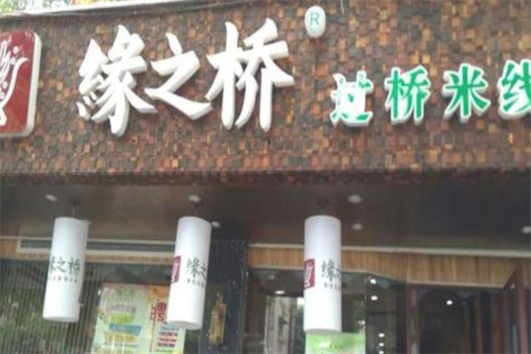 缘之桥过桥米线