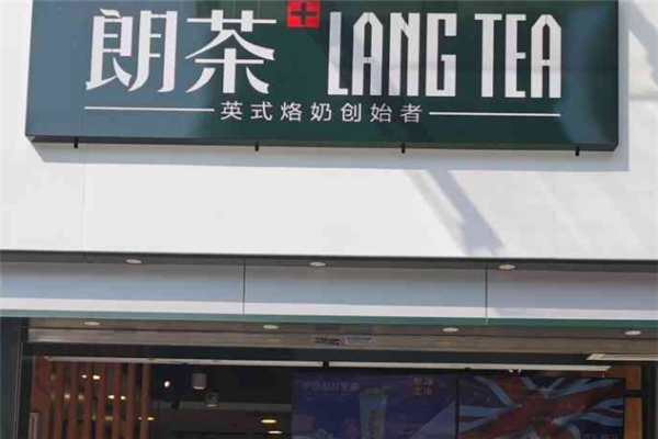 朗茶奶茶加盟 朗茶奶茶加盟
