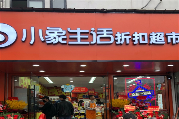 小象生活折扣超市