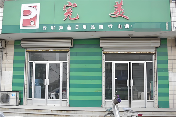 完美日用品