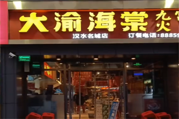 大渝海棠火锅