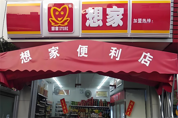 想家连锁便利店