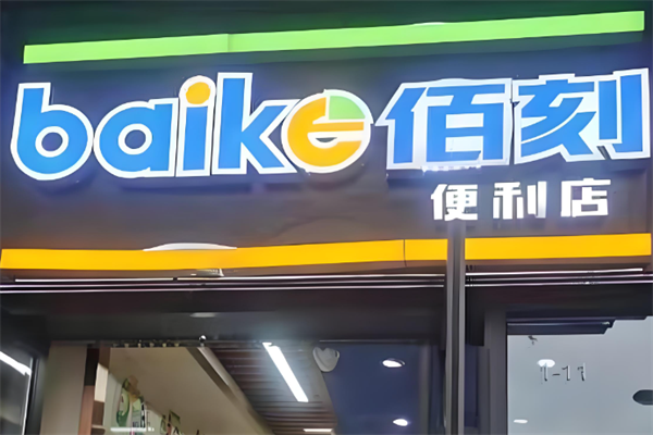 佰刻便利店