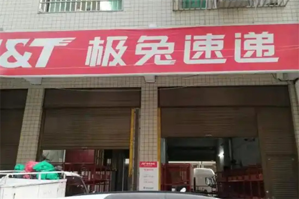 极兔快递加盟 极兔快递加盟