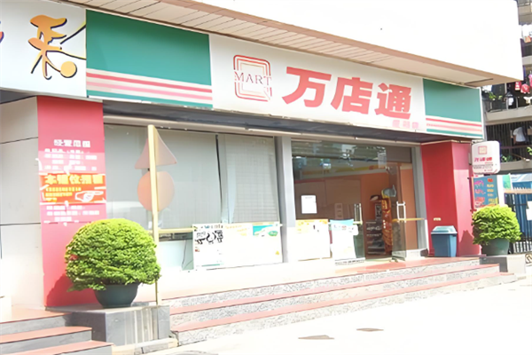 万店通便利店