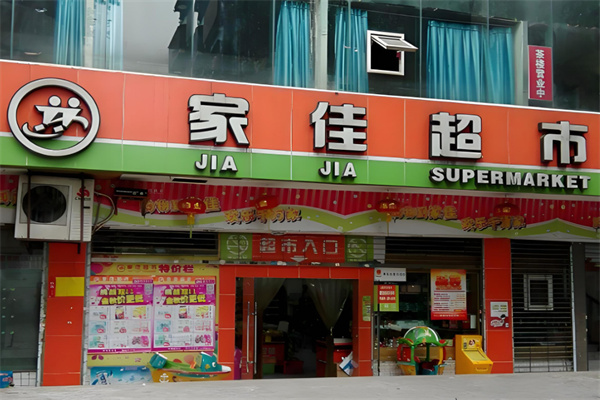 家佳超市