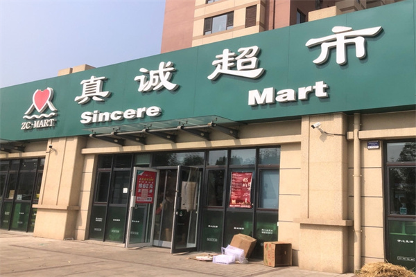 真诚超市