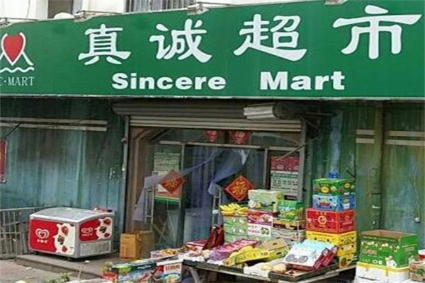 真诚超市