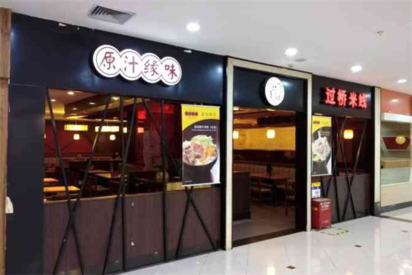 原汁缘味过桥米线