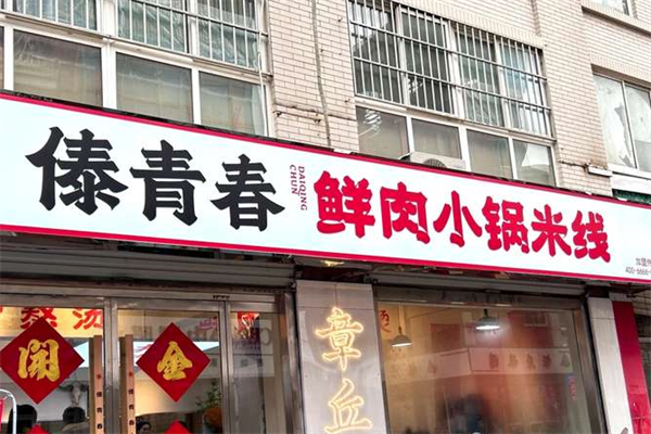 傣青春鲜肉火锅米线
