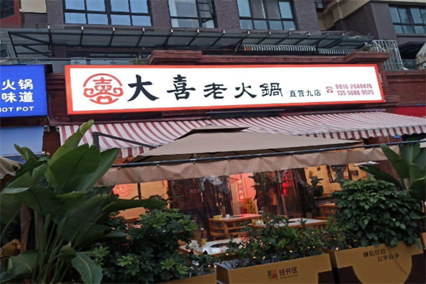 大喜老火锅 大喜老火锅