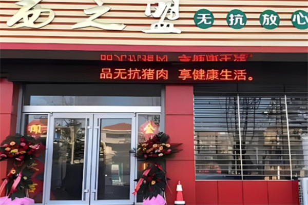 西之盟加盟 西之盟加盟
