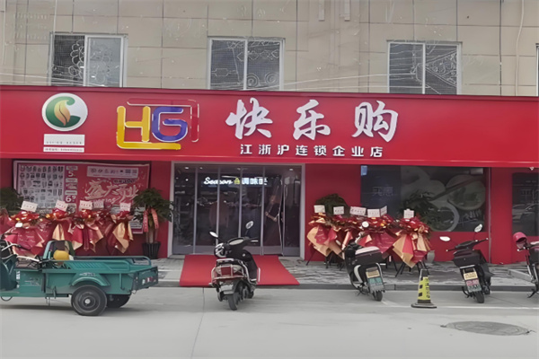 快乐购超市