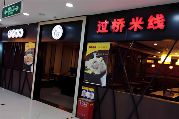 原汁缘味过桥米线