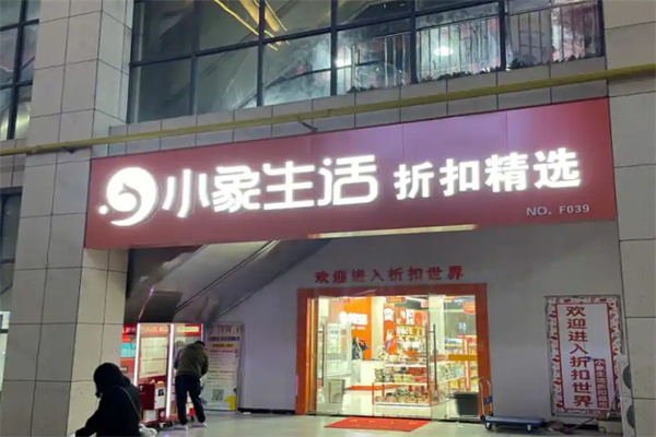 小象生活折扣超市