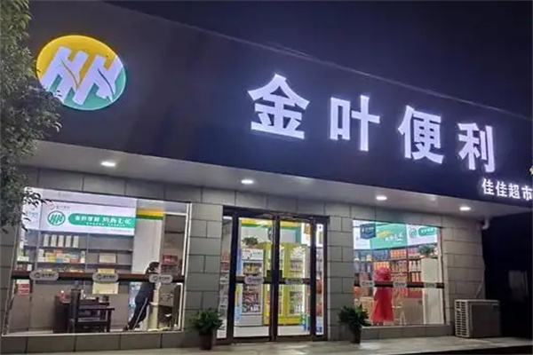 金叶便利店加盟 金叶便利店加盟