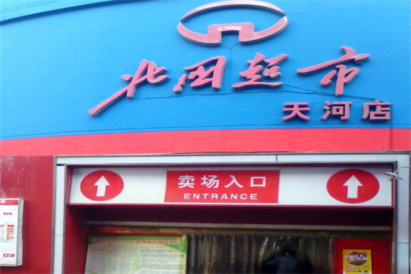 北国超市