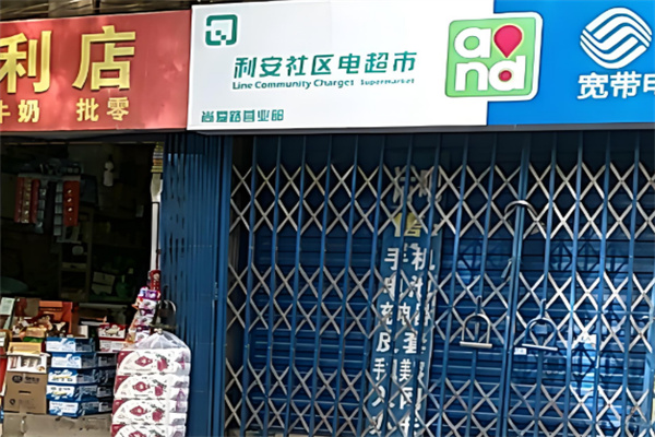 利安社区电超市