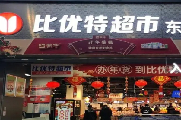 比优特超市
