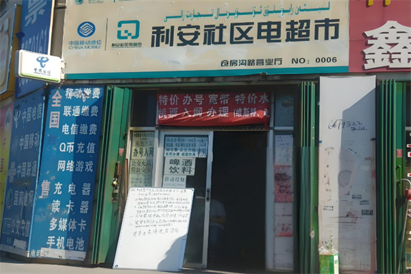 利安社区电超市