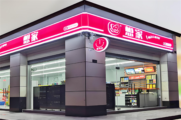 想家连锁便利店