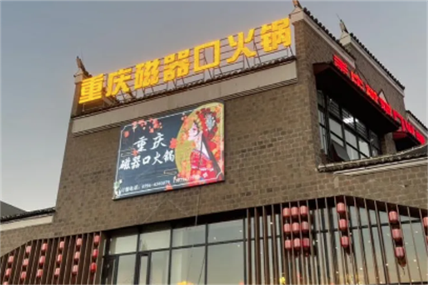 磁器口火锅店 磁器口火锅店