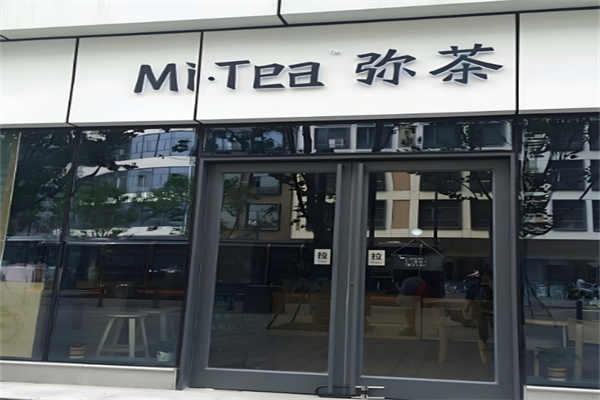 弥茶饮品