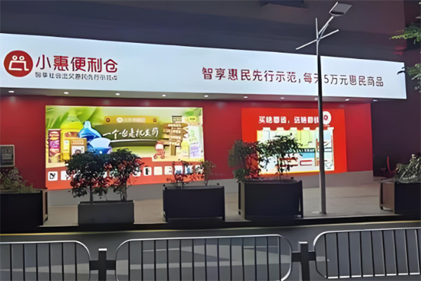 小惠便利仓