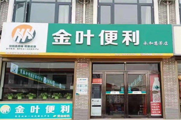 金叶便利店加盟 金叶便利店加盟