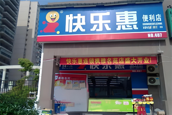 快乐惠连锁超市