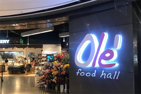 Ole精品超市