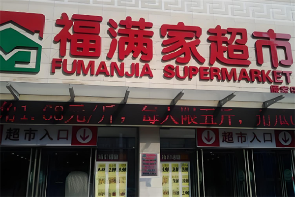 福满家便利店